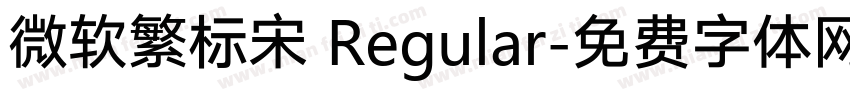 微软繁标宋 Regular字体转换